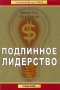 Подлинное лидерство Серия: Золотой фонд MLM инфо 12115b.