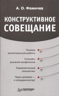 Конструктивное совещание Серия: Практика менеджмента инфо 12116b.
