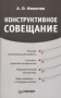 Конструктивное совещание Серия: Практика менеджмента инфо 12116b.