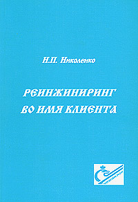 Реинжиниринг во имя клиента Издательство: Страховое Ревю, 2003 г Мягкая обложка, 180 стр Тираж: 1000 экз Формат: 60x90/16 (~145х217 мм) инфо 12117b.