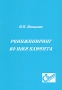 Реинжиниринг во имя клиента Издательство: Страховое Ревю, 2003 г Мягкая обложка, 180 стр Тираж: 1000 экз Формат: 60x90/16 (~145х217 мм) инфо 12117b.