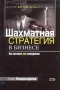 Шахматная стратегия в бизнесе Серия: Мистика бизнеса инфо 12120b.