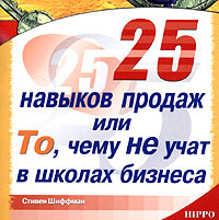 25 навыков продаж, или То, чему не учат в школах бизнеса 2003 г Мягкая обложка, 176 стр ISBN 5-98293-008-3, 1-58062-614-9 Тираж: 3000 экз инфо 12121b.