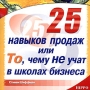 25 навыков продаж, или То, чему не учат в школах бизнеса 2003 г Мягкая обложка, 176 стр ISBN 5-98293-008-3, 1-58062-614-9 Тираж: 3000 экз инфо 12121b.