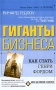Гиганты бизнеса Как стать Генри Фордом Серия: Бизнес для новичков и экспертов инфо 12122b.