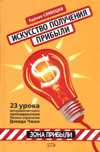 Искусство получения прибыли Серия: Зона прибыли инфо 12159b.