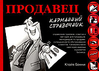Продавец Карманный справочник Серия: Карманные справочники инфо 12181b.