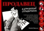 Продавец Карманный справочник Серия: Карманные справочники инфо 12181b.