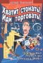 Хватит стонать! Иди торговать! Прибыльные стратегии от коуча Джефа Серия: Бизнес-модерн инфо 12182b.