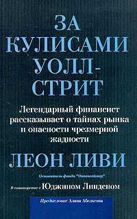 За кулисами Уолл-Стрит Легендарный финансист рассказывает о тайнах рынка и опасности чрезмерной жадности Издательство: Вильямс, 2004 г Мягкая обложка, 288 стр ISBN 5-8459-0669-5, 1-5864-8103-7 инфо 12196b.