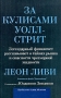 За кулисами Уолл-Стрит Легендарный финансист рассказывает о тайнах рынка и опасности чрезмерной жадности Издательство: Вильямс, 2004 г Мягкая обложка, 288 стр ISBN 5-8459-0669-5, 1-5864-8103-7 инфо 12196b.