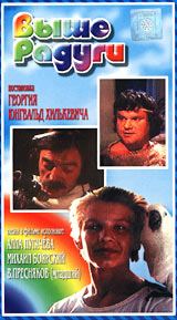 Выше Радуги Формат: VHS Дистрибьютор: Твик-Лирек На языке оригинала Лицензионные товары Характеристики видеоносителей 1986 г , 145 мин , СССР Одесская киностудия художественных фильмов Художественный кинофильм инфо 12222b.