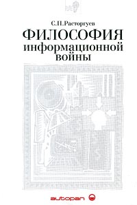Философия информационной войны Издательство: Аутопан Мягкая обложка, 446 стр ISBN 5-87902-059-2 Формат: 84x104/32 (~220x240 мм) инфо 12454b.
