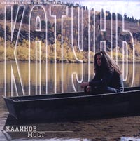 Калинов мост Катунь Формат: Audio CD Лицензионные товары Характеристики аудионосителей Альбом инфо 12597b.
