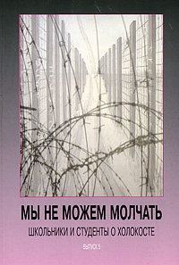 Мы не можем молчать Школьники и студенты о Холокосте Выпуск 5 Серия: Российская библиотека "Холокоста" инфо 12599b.