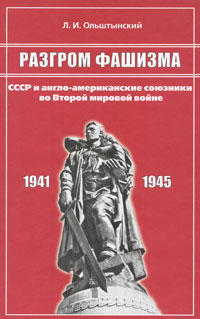Разгром фашизма СССР и англо-американские союзники во Второй мировой войне Издательство: ИТРК, 2005 г Твердый переплет, 344 стр ISBN 5-88010-199-1 Тираж: 3000 экз Формат: 60x90/16 (~145х217 мм) инфо 12602b.