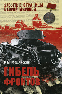 Гибель фронтов Серия: Забытые страницы Второй мировой инфо 12603b.