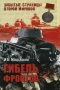 Гибель фронтов Серия: Забытые страницы Второй мировой инфо 12603b.