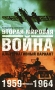 Вторая мировая война 1959-1964 Альтернативный вариант В 2 томах Том 1 Издательства: АСТ, Астрель, Хранитель, 2007 г Твердый переплет, 800 стр ISBN 5-17-041285-1, 5-271-15682-6, 5-9762-2363-X инфо 12605b.