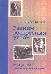Ранним воскресным утром Перл-Харбор, 1941 Дневник американской девочки Эмбер Биллоуз Издательство: Текст, 2005 г Мягкая обложка, 160 стр ISBN 5-7516-0519-5 Тираж: 3000 экз Формат: 84x108/32 (~130х205 мм) инфо 12606b.