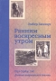 Ранним воскресным утром Перл-Харбор, 1941 Дневник американской девочки Эмбер Биллоуз Издательство: Текст, 2005 г Мягкая обложка, 160 стр ISBN 5-7516-0519-5 Тираж: 3000 экз Формат: 84x108/32 (~130х205 мм) инфо 12606b.