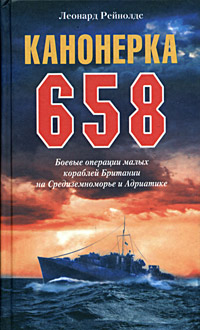 Канонерка 658 Боевые операции малых кораблей Британии на Средиземноморье и Адриатике Издательство: Центрполиграф, 2005 г Твердый переплет, 368 стр ISBN 5-9524-1572-5 Тираж: 7000 экз Формат: 76x90/32 (~112x184 мм) инфо 12607b.