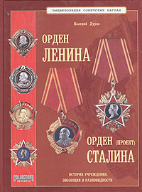 Энциклопедия советских наград Орден Ленина Орден Сталина (проект) Серия: Энциклопедия советских наград инфо 12609b.