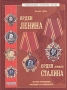 Энциклопедия советских наград Орден Ленина Орден Сталина (проект) Серия: Энциклопедия советских наград инфо 12609b.