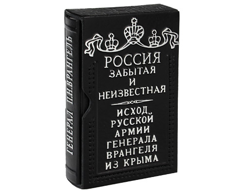 Исход Русской Армии генерала Врангеля из Крыма (подарочное издание) Серия: Россия забытая и неизвестная инфо 12610b.