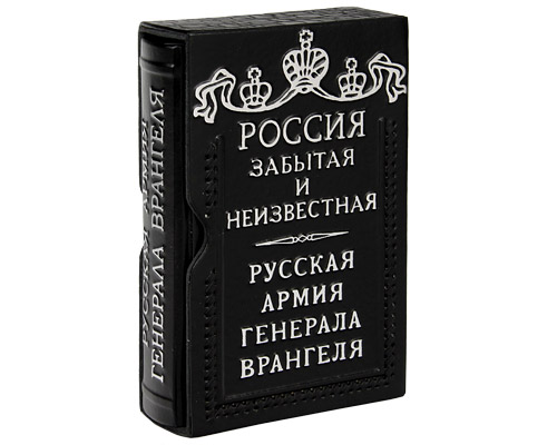 Русская Армия генерала Врангеля (подарочное издание) Серия: Россия забытая и неизвестная инфо 12613b.