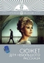 Сюжет для небольшого рассказа Серия: Серебряная коллекция инфо 12618b.