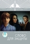 Слово для защиты Серия: Серебряная коллекция инфо 12626b.