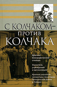 С Колчаком - против Колчака Издательство: Аграф, 2007 г Твердый переплет, 448 стр ISBN 978-57784-0360-4 Тираж: 1000 экз Формат: 84x108/32 (~130х205 мм) инфо 12627b.