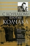 С Колчаком - против Колчака Издательство: Аграф, 2007 г Твердый переплет, 448 стр ISBN 978-57784-0360-4 Тираж: 1000 экз Формат: 84x108/32 (~130х205 мм) инфо 12627b.