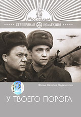 У твоего порога Формат: DVD (PAL) (Упрощенное издание) (Keep case) Дистрибьютор: СОЮЗ Видео Региональный код: 5 Количество слоев: DVD-9 (2 слоя) Субтитры: Русский Звуковые дорожки: Русский Закадровый перевод инфо 12628b.