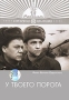 У твоего порога Формат: DVD (PAL) (Упрощенное издание) (Keep case) Дистрибьютор: СОЮЗ Видео Региональный код: 5 Количество слоев: DVD-9 (2 слоя) Субтитры: Русский Звуковые дорожки: Русский Закадровый перевод инфо 12628b.