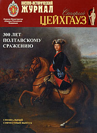 Военно-исторический журнал Старый Цейхгауз Специальный совместный выпуск Периодическое издание Издательство: Фонд содействия авиации "Русские витязи", 2009 г Мягкая обложка, 128 стр инфо 12630b.