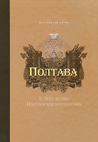 Полтава К 300-летию Полтавского сражения Антология Издательство: Кучково поле, 2009 г Твердый переплет, 422 стр ISBN 978-5-9950-0055-6 Тираж: 2000 экз Формат: 70x100/16 (~167x236 мм) инфо 12631b.