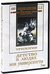 Трилогия о Горьком: Детство / В людях / Мои университеты (3 DVD) Серия: Энциклопедия Мастера Кино инфо 12635b.