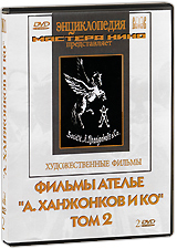Фильмы ателье "А Ханжонков и Ко" Том 2 (2 DVD) Аренс (Грезы) Н Чернобаева (Грезы) инфо 12639b.