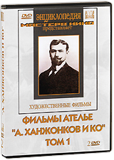 Фильмы ателье "А Ханжонков и Ко" Том 1 (2 DVD) (Оборона Севастополя, 1812, Дядюшкина квартира) инфо 12640b.