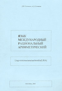 Язык международный рациональный арифметический Издательство: Библиотека расовой мысли, 2004 г Мягкая обложка, 8 стр ISBN 5-7619-0188-9 инфо 12642b.