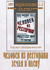Человек из ресторана / Земля в плену Серия: Энциклопедия Мастера Кино инфо 12646b.