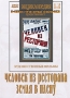 Человек из ресторана / Земля в плену Серия: Энциклопедия Мастера Кино инфо 12646b.