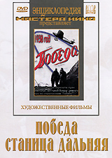 Победа / Станица Дальняя Серия: Энциклопедия Мастера Кино инфо 12647b.