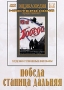 Победа / Станица Дальняя Серия: Энциклопедия Мастера Кино инфо 12647b.