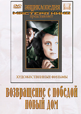 Возвращение с победой / Новый дом Серия: Энциклопедия Мастера Кино инфо 12648b.