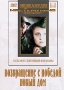 Возвращение с победой / Новый дом Серия: Энциклопедия Мастера Кино инфо 12648b.