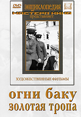 Огни Баку / Золотая тропа Серия: Энциклопедия Мастера Кино инфо 12650b.