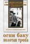 Огни Баку / Золотая тропа Серия: Энциклопедия Мастера Кино инфо 12650b.